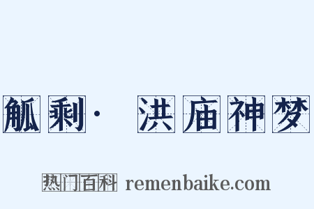 觚剩·洪庙神梦是什么意思的图片